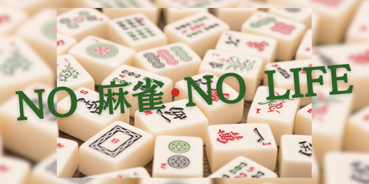 NO 麻雀 NO LIFE